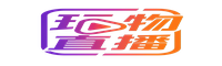 玩物套路